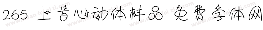 265 上首心动体样品字体转换